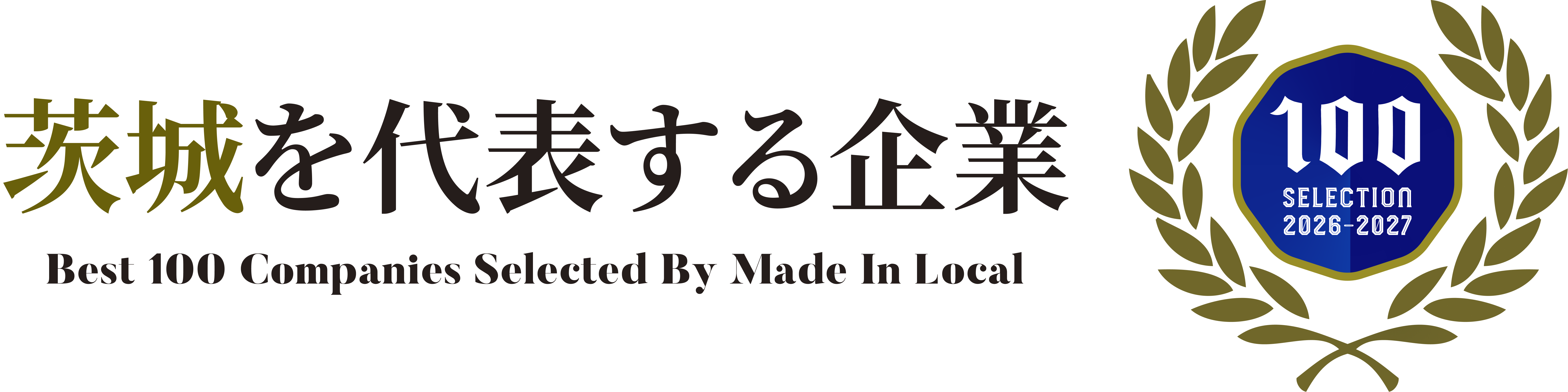 茨城を代表する企業100選