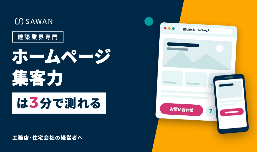 ホームページ集客診断｜ホームページ集客力を3分でチェック