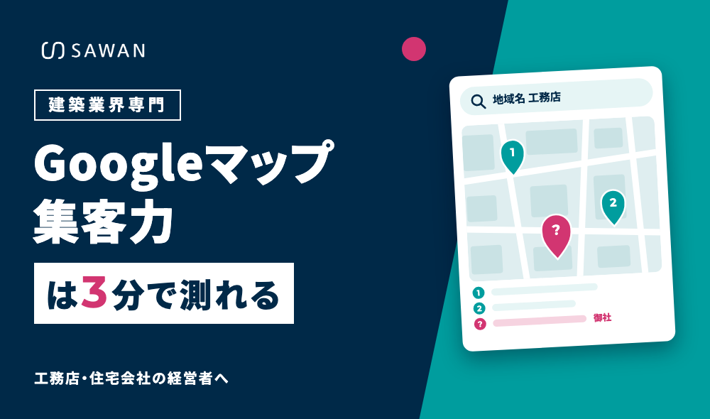 Googleマップ集客診断｜Googleマップ集客力を3分でチェック